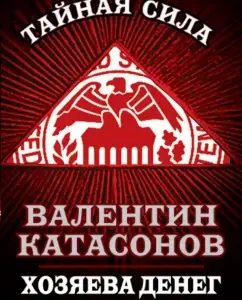 The owners of the money. 100-year history of the Fed: Valentin Katasonov