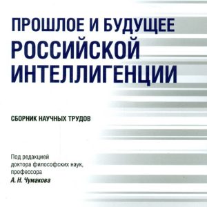 The past and future of the Russian intelligentsia. Collection of scientific papers