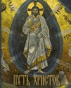 The path of Christ. A number of essays
