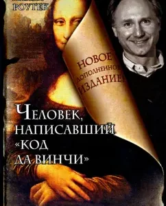 The person who wrote "Da Vinci Code": Lisa Rogack