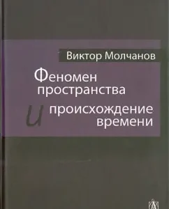 The phenomenon of space and the origin of the time: Victor Molchanov