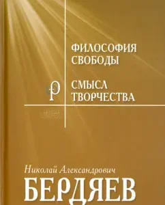 The philosophy of freedom. The meaning of creativity. Experience of justification of a person: Nikolai Berdyaev
