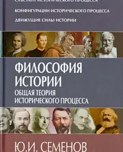 The philosophy of history. General theory of the historical process: Yuri Semenov