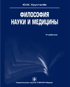 The philosophy of science and medicine. Textbook: Yuri Khrustalev