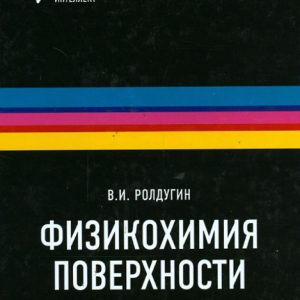 The physical chemistry of the surface. Monography textbook: Vyacheslav Roldugin