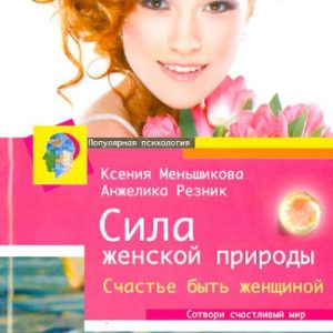 The power of female nature. Happiness to be a woman: Menshikova