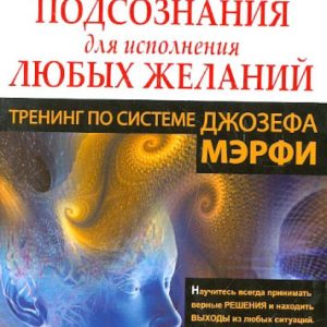 The power of the subconscious for the fulfillment of any desires. Joseph Murphy system training: Alexander Bronstein
