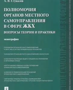 The powers of local authorities in the field of housing and communal services. Issues of theory and practice. Monograph: Alexey Stukalov
