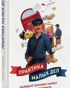 The practice of small affairs. Everyone can change something: Mark Sanborn