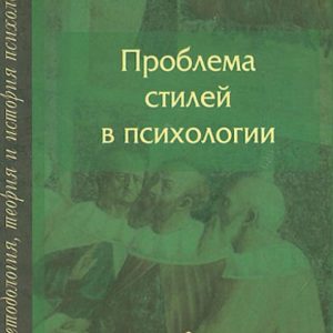 The problem of styles in psychology. Historical and theoretical analysis: Vladimir Tolochk