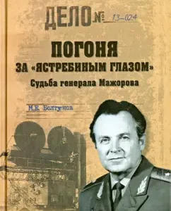 The pursuit of the "hawk eye". Fate of General Majorov: Mikhail Boltunov