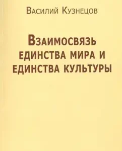 The relationship of the unity of the world and the unity of culture: Vasily Kuznetsov