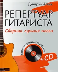 The repertoire of the guitarist. Collection of best songs (+CD): Dmitry Ageev