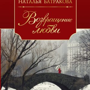 The return of love. Book 2: Natalia Batrakova