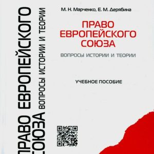 The right of the European Union. Questions of history and theory. Textbook: Marchenko