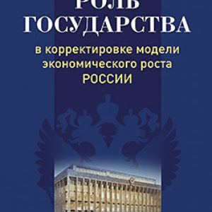 The role of the state in adjusting the model of economic growth in Russia: Mikhail Vinokurov