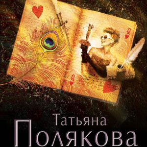 The role of the virgin: Tatyana Polyakova