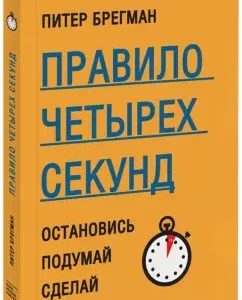 The rule of the four seconds. Stop. Think. Do: Peter Bregman