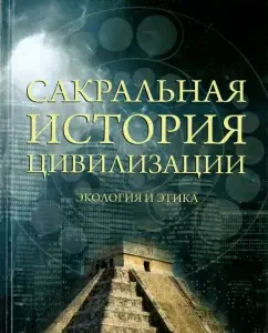 The sacred history of civilization. Ecology and ethics: Alexander Loktyushin