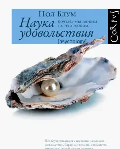 The science of pleasure. Why do we love what we love: Paul Bloom