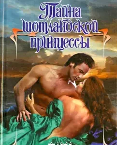 The secret of the Scottish princess: Karen Hawkins