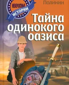 The secret of the lonely oasis: Evgeny Polynin