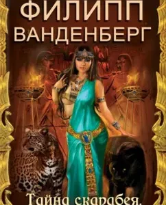 The secret of the scarab. Viceroy RA: Philip Vandenberg