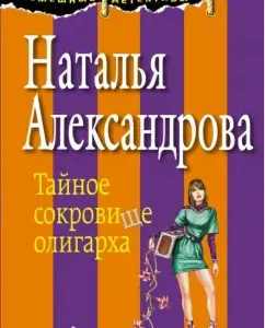 The secret treasure of the oligarch: Natalia Alexandrova