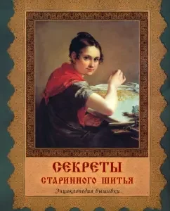 The secrets of ancient sewing. Encoys Encyclopedia: Alla Chernomoreoret-Kovaleva