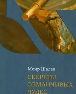 The secrets of deceptive miracles. Conversations about literature: Meir Shalev