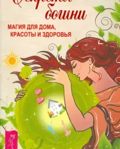 The secrets of the goddess. Magic for home