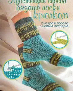 The simplest way to crochet socks: Tanya Müller