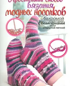 The simplest way to knit fashionable socks: Tanya Müller