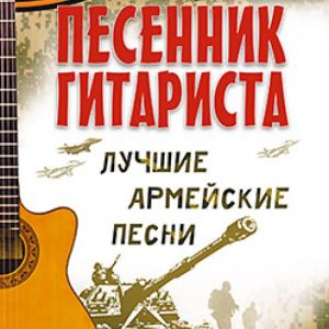 The songwriter of the guitarist. Best Army Songs: Dmitry Ageev