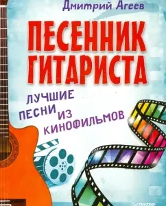 The songwriter of the guitarist. The best songs from films: Dmitry Ageev