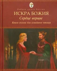 The spark of God. The heart is true. Book of fairy tales for family reading