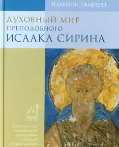 The spiritual world of the Monk Isaac Sirin: Ilarion Metropolitan
