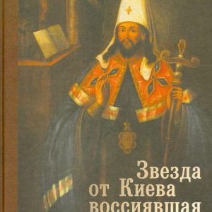 The star from Kyiv shy. The veneration of St. Dimitry Rostov. History and modernity: Maria Rubtsova