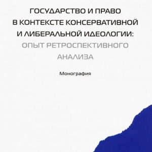 The state and law are in the context of conservative and liberal ideology. Experience is retrospective. Analysis: Arkady Kornev