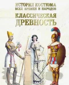 The story of the costume of all time. Classical antiquity