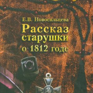 The story of the old woman about 1812: Ekaterina Novosiltseva