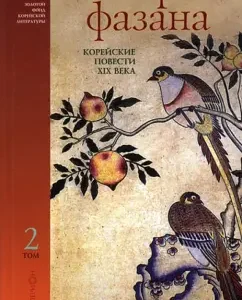 The story of the pheasant. Korean novels of the XIX century. In 2 volumes. Volume 2