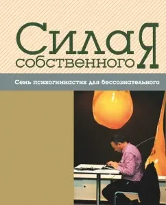 The strength of its own I. Seven psycho -gymnastics for the unconscious: kul