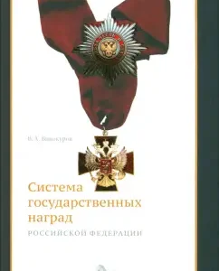 The system of state awards of the Russian Federation. History