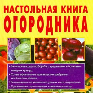 The table book of the gardener. Practical tips: Ganichkina