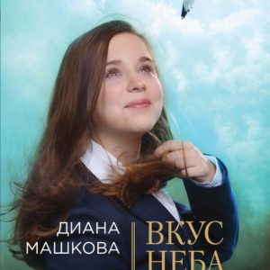The taste of the sky: Diana Mashkova