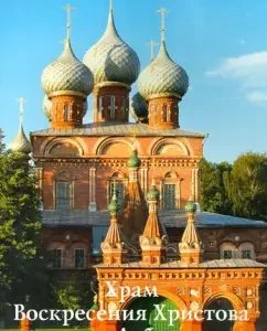 The temple of the Resurrection of Christ on the Debre. Guide: S. Demidov