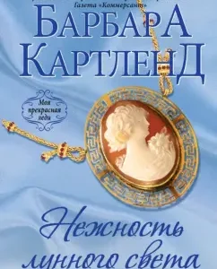 The tenderness of the moonlight: Barbara Cartland