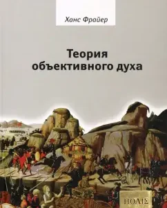 The theory of objective spirit. Introduction to culturalfilosophy: Hans Freyer