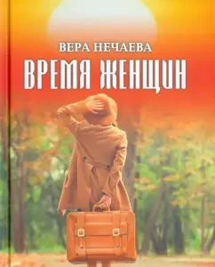 The time of women. Stories about life and love: Vera Nechaeva